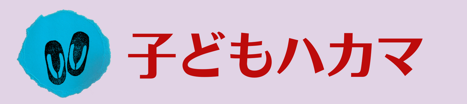 子どもハカマ